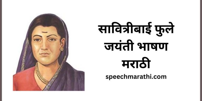 savitribai phule jayanti bhashan marathi