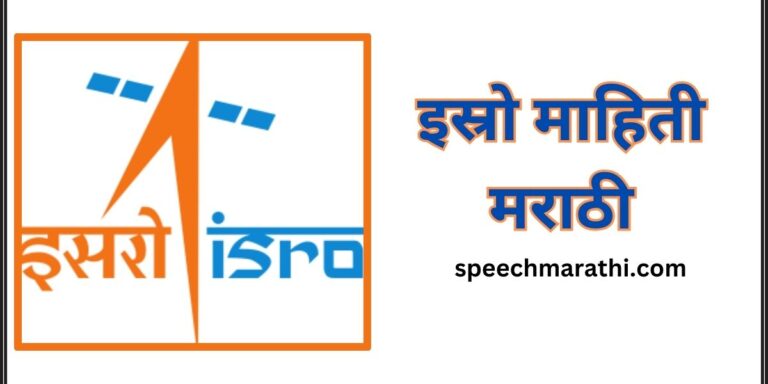 ISRO mahiti marathi