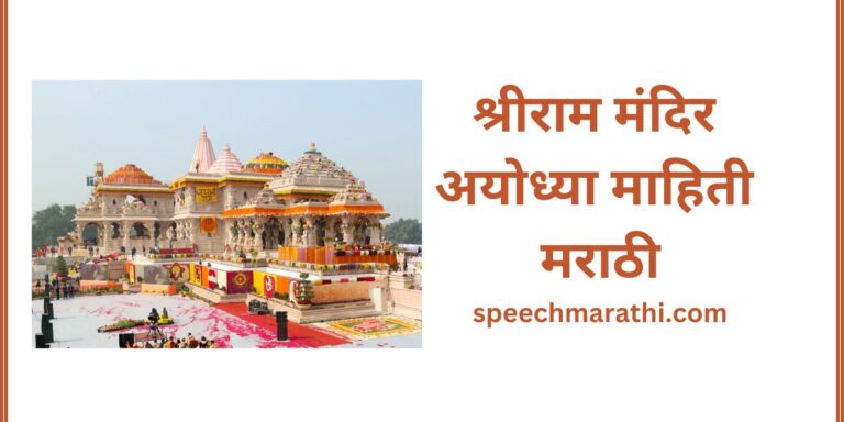 Shree Ram Mandir Ayodhya mahiti marathi