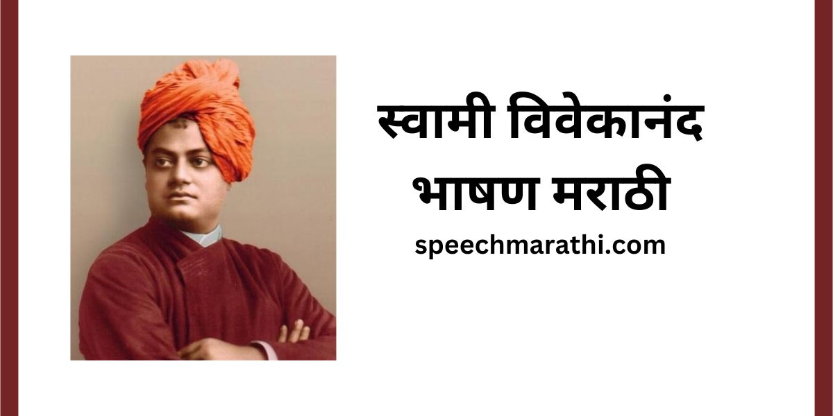 Swami Vivekanand Speech in Marathi