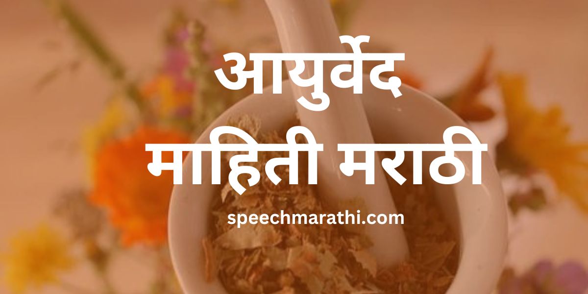 Aayurveda mahiti marathi