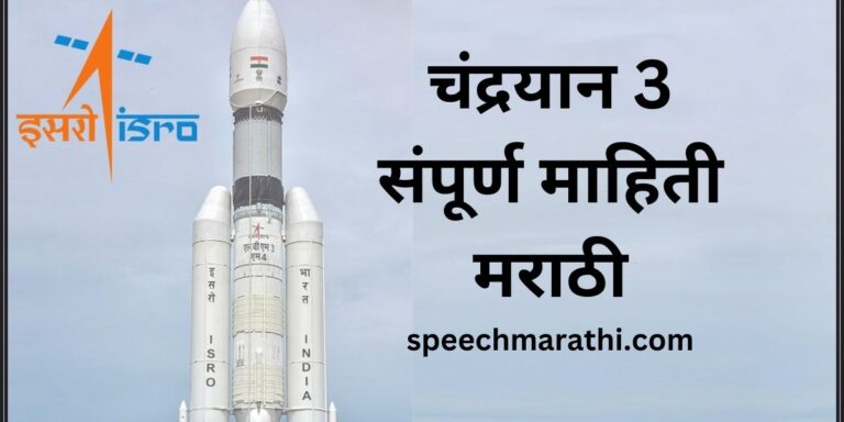 Chandrayaan 3 mahiti marathi