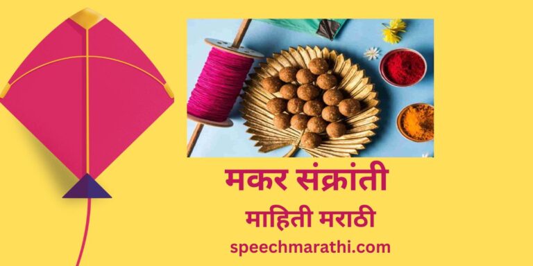 makar sankranti mahiti marathi