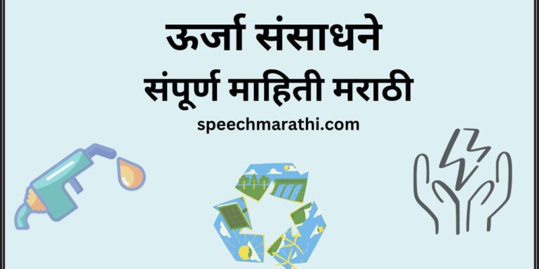 urja sansadhane marathi