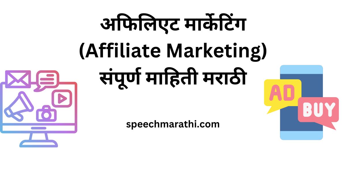 affiliate marketing information marathi