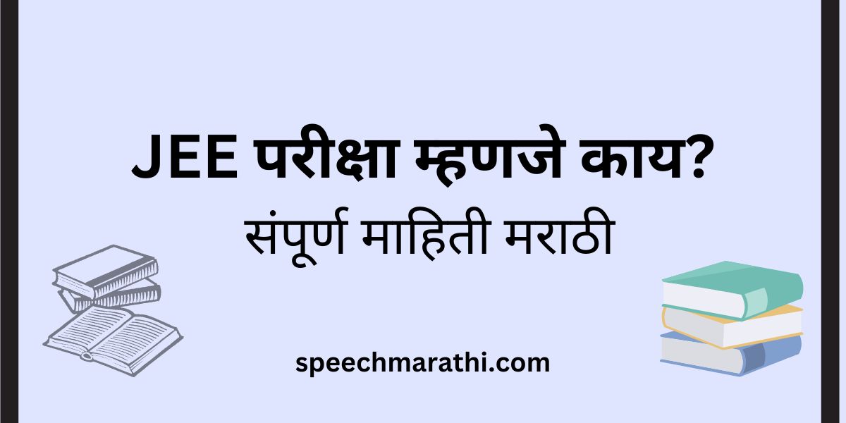 JEE Exam mahiti marathi