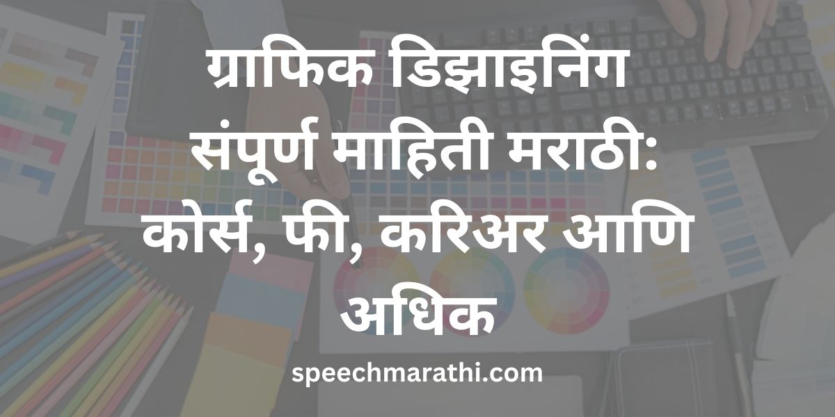 graphic designing information marathi