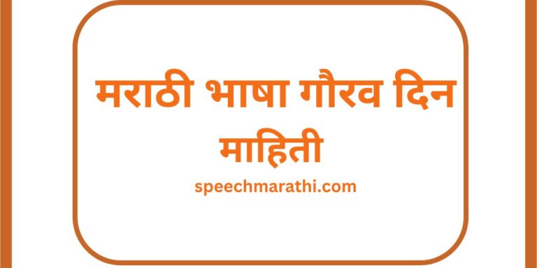 marathi bhasha gaurav din