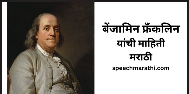 Benjamin Franklin information marathi