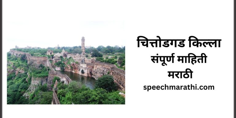 chittorgarh fort information in marathi