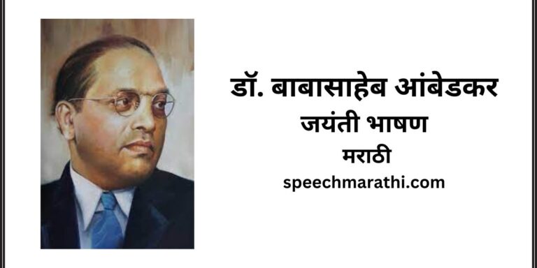 Dr babasaheb ambedkar jayanti speech marathi