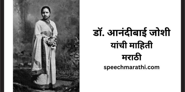 Dr. Anandibai Joshi information in Marathi