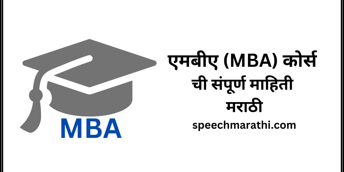 MBA information in marathi