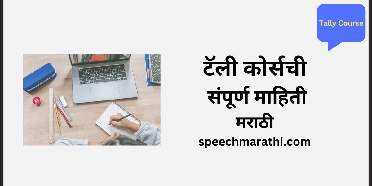 Tally course information in marathi