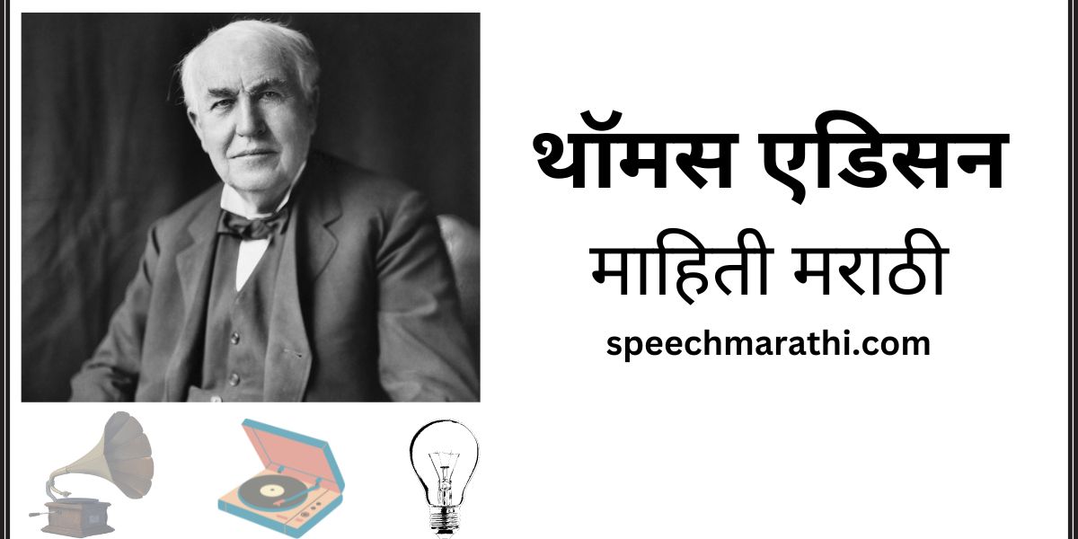 Thomas Edison information marathi