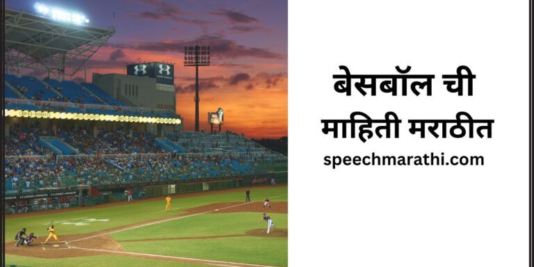 baseball information in marathi
