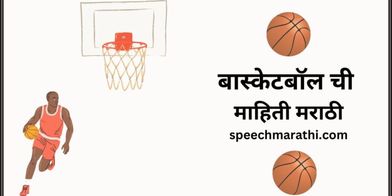 basketball information in marathi