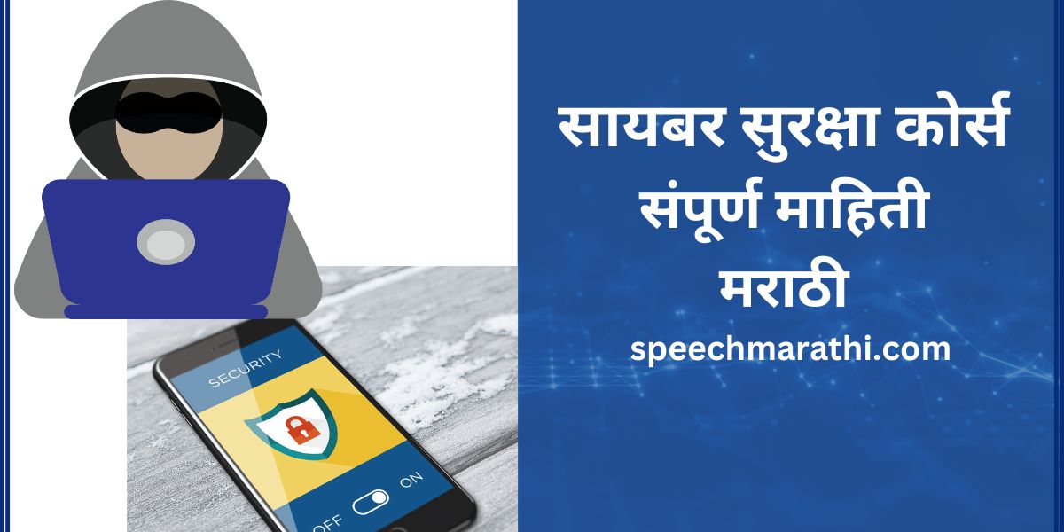 cyber security course mahiti marathi