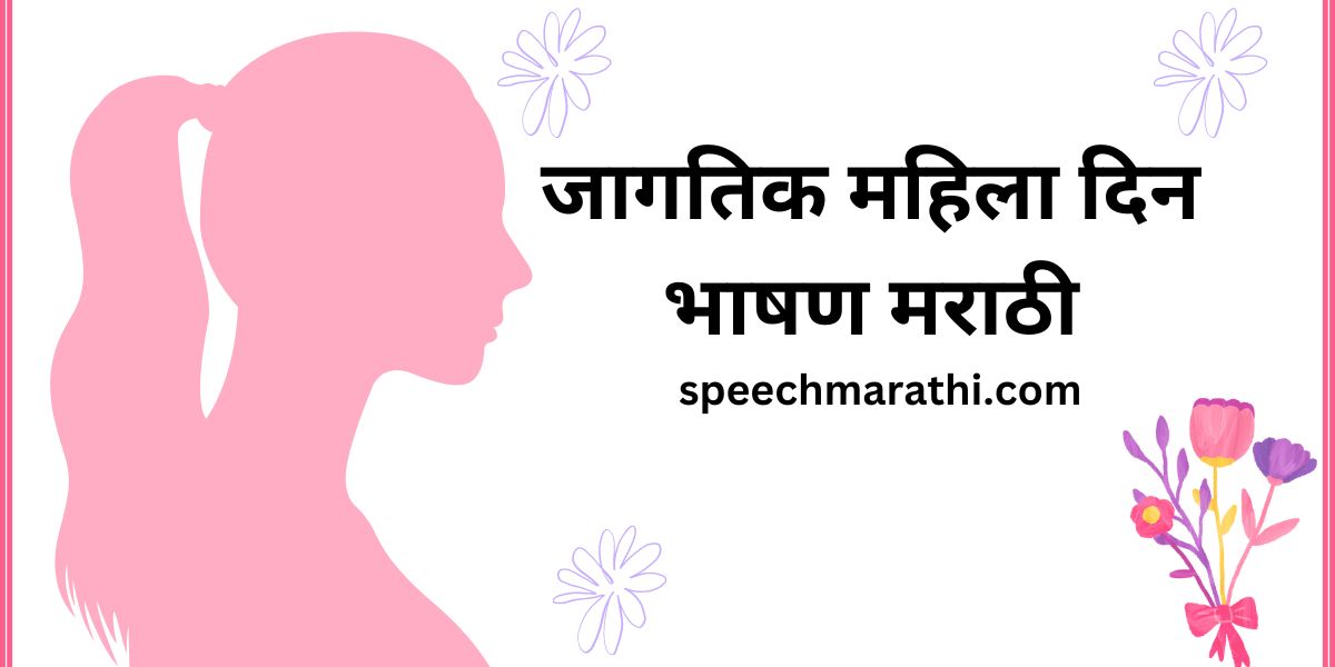 mahila din bhashan marathi