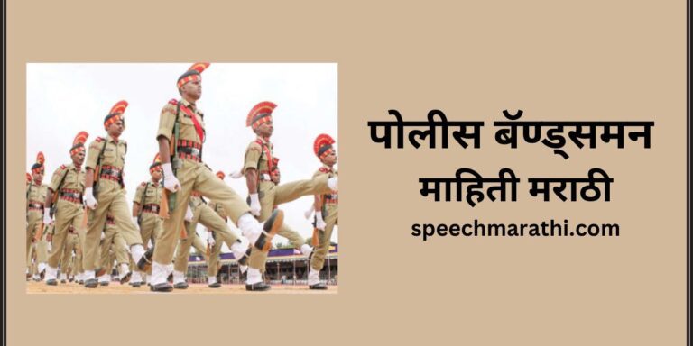 Police bandsman Information Marathi