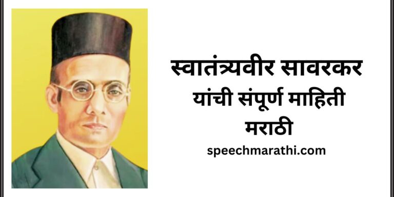 swatantra veer sawarkar information in marathi