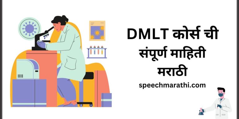 DMLT course information in marathi