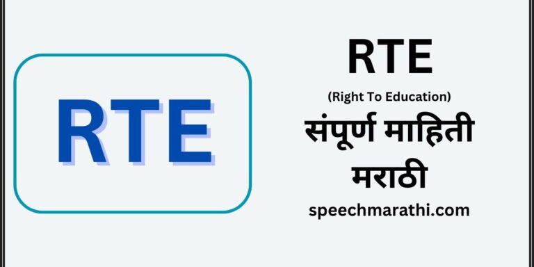 RTE information in marathi