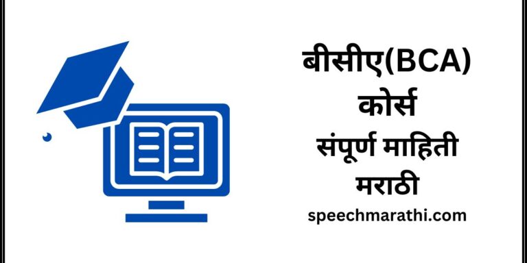 bca course information in marathi