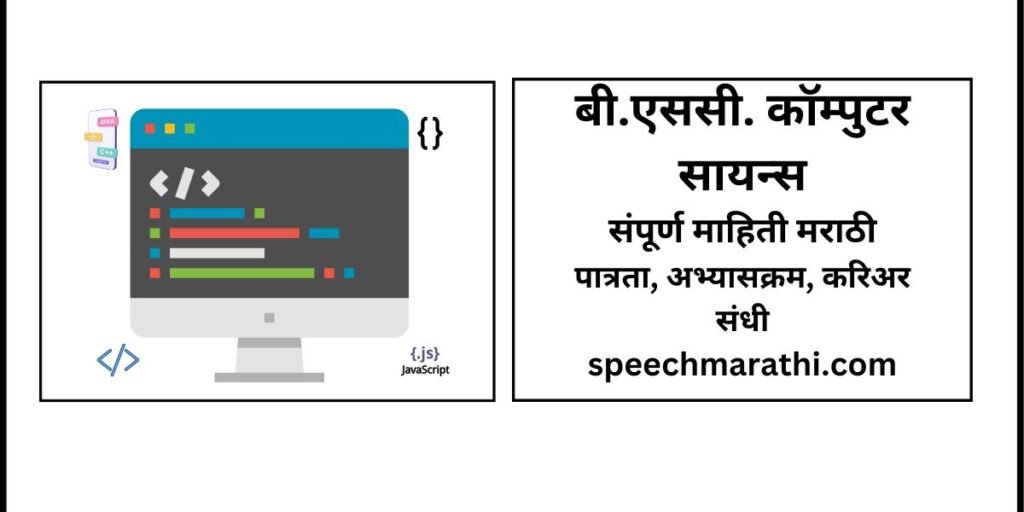 बी.एससी. कॉम्पुटर सायन्स (BCS) संपूर्ण माहिती मराठी/ Bsc in Computer ...