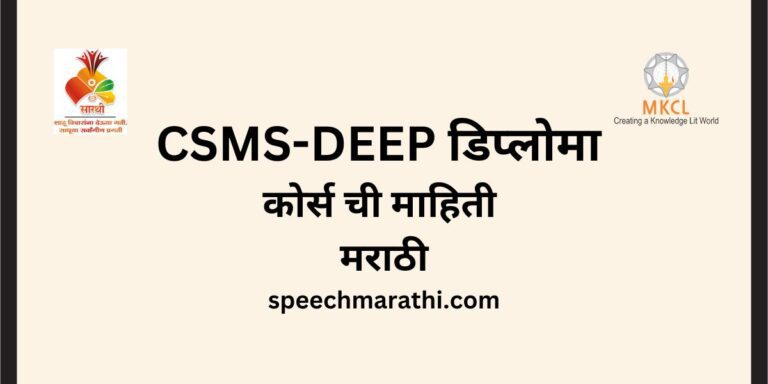 CSMS DEEP diploma course information in marathi