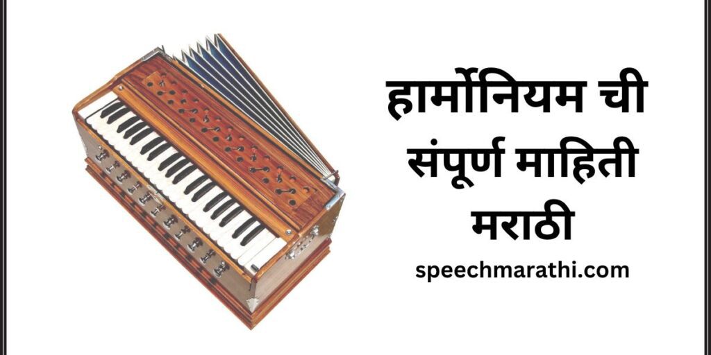 हार्मोनियम वाद्याची संपूर्ण माहिती मराठी/ Harmonium Information In Marathi