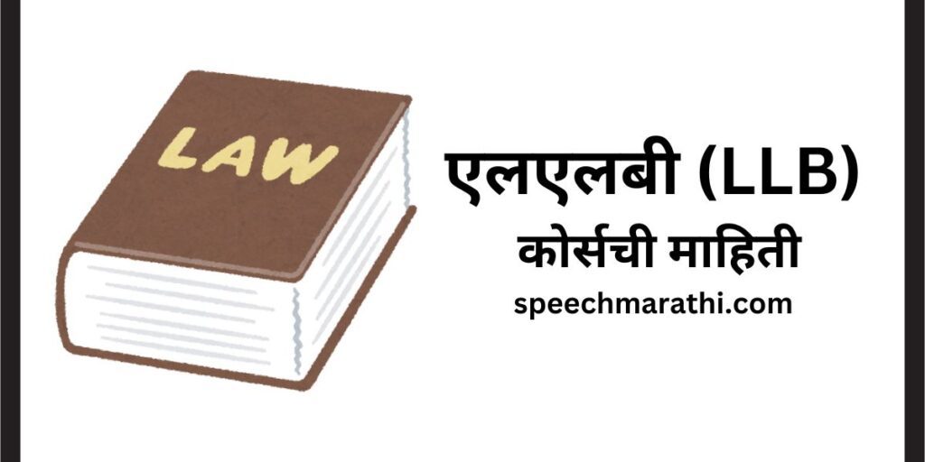 एलएलबी कोर्सची संपूर्ण माहिती / LLB Course Information in Marathi