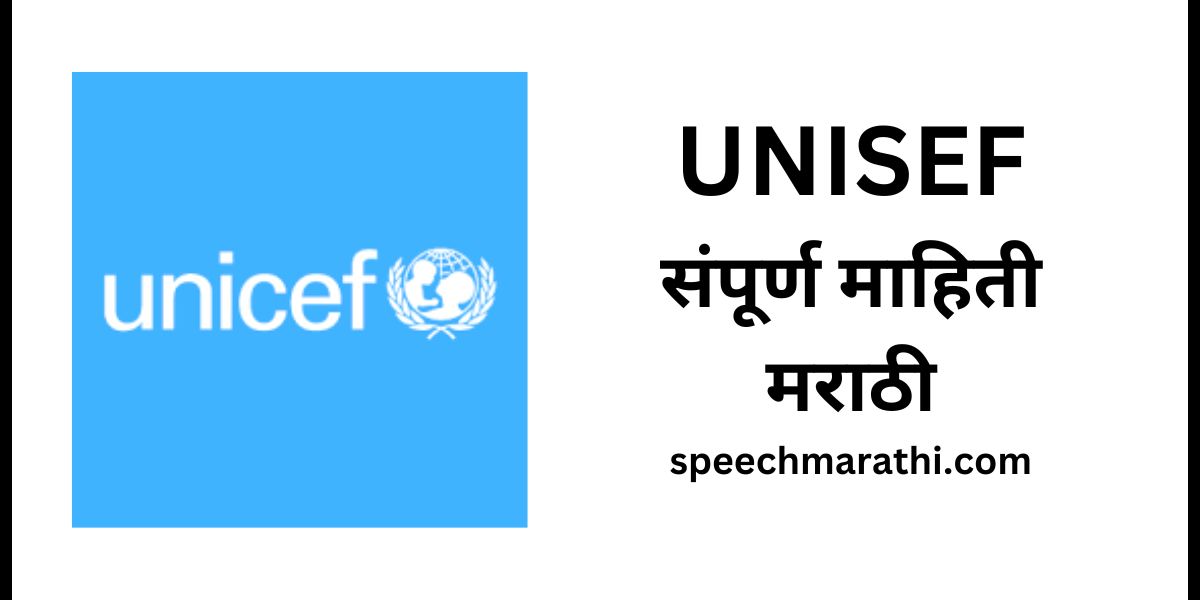 UNICEF information in marathi