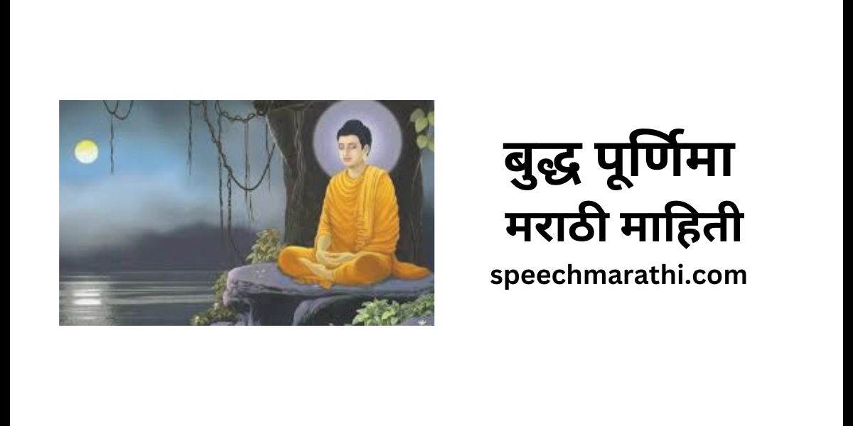 buddha purnima mahiti marathi