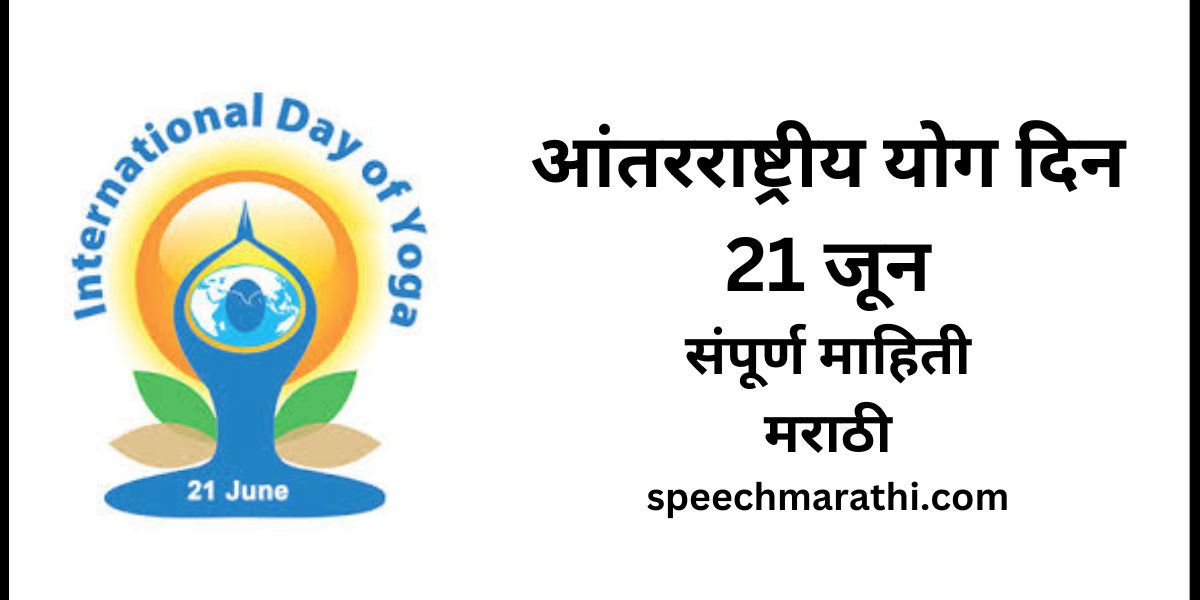 international yoga day information in marathi