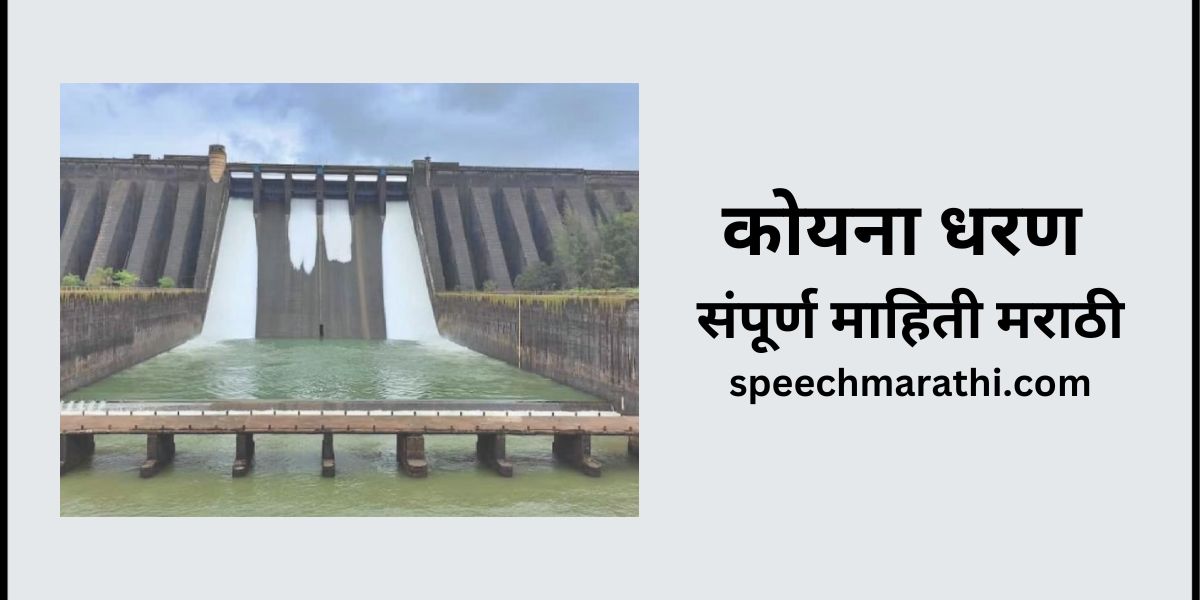 koyna dam information in marathi