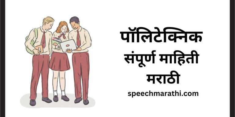 polytechnic information in marathi