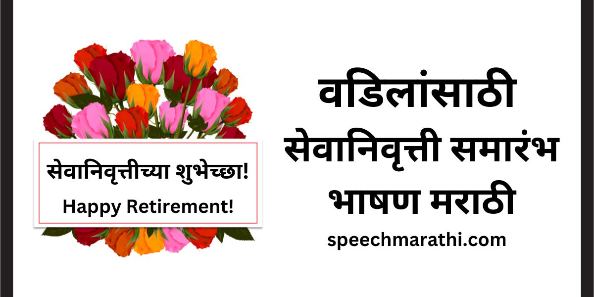 retirement speech in marathi for father