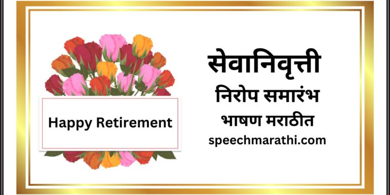 retirement speech in marathi