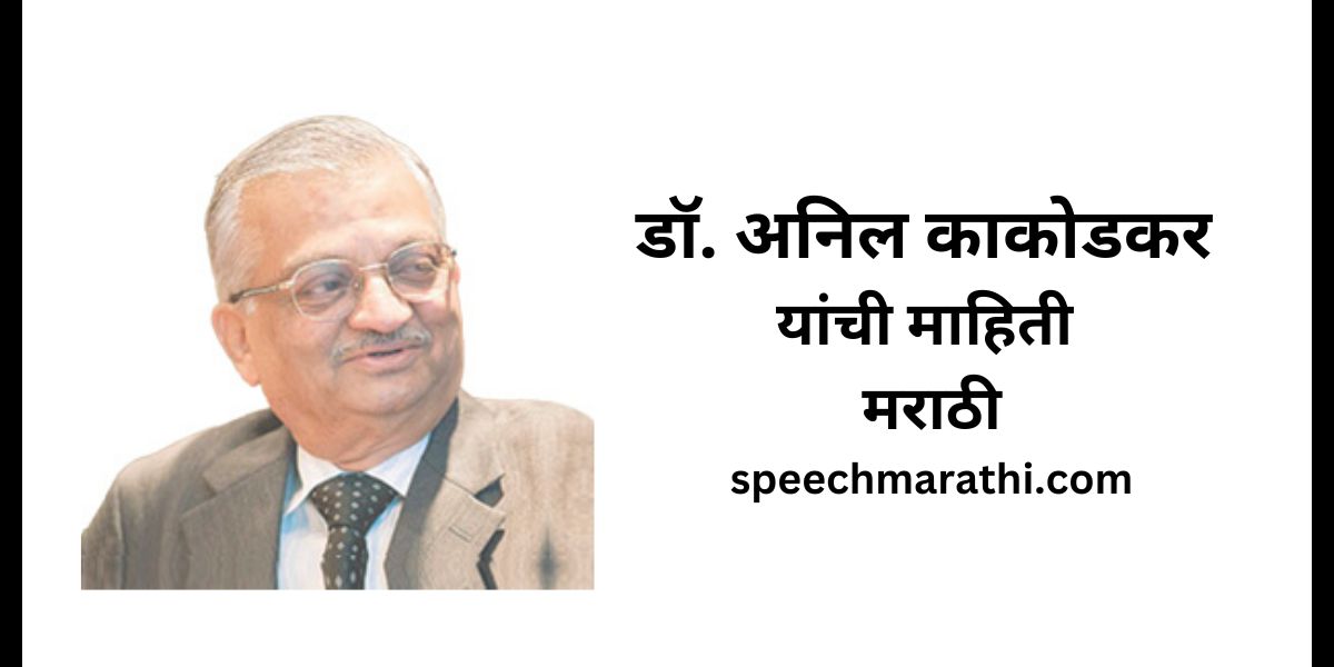 dr anil kakodkar information in marathi