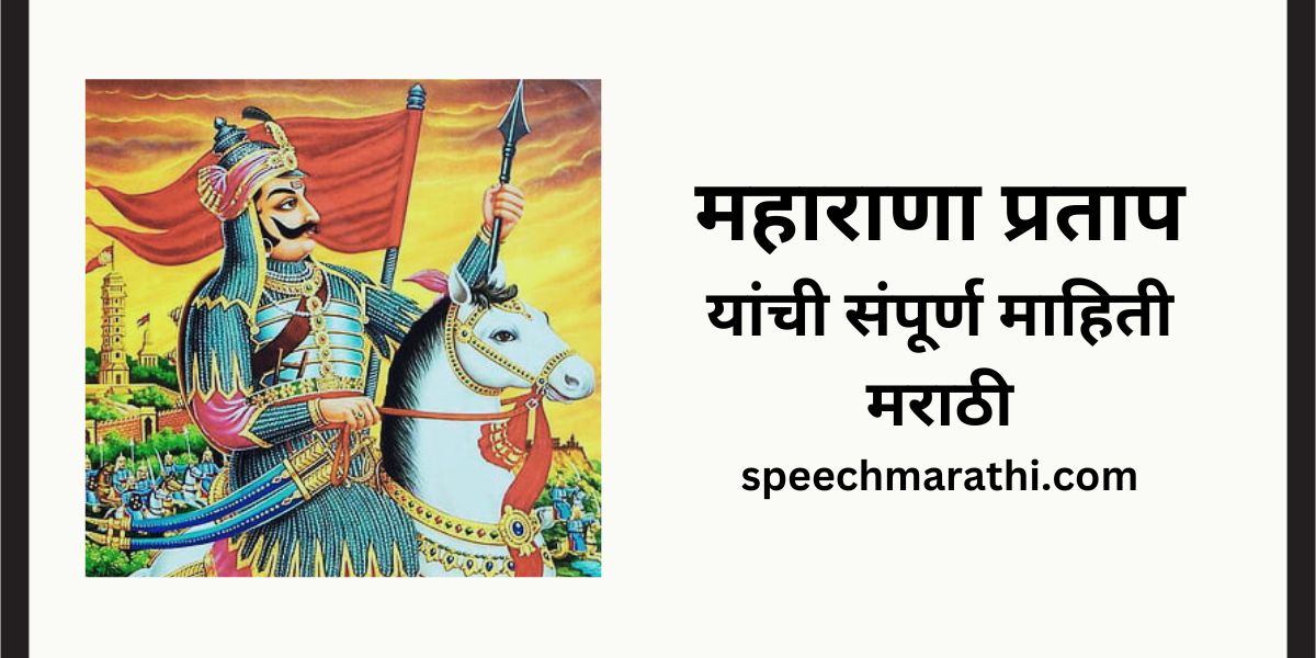 Maharana pratap information in marathi