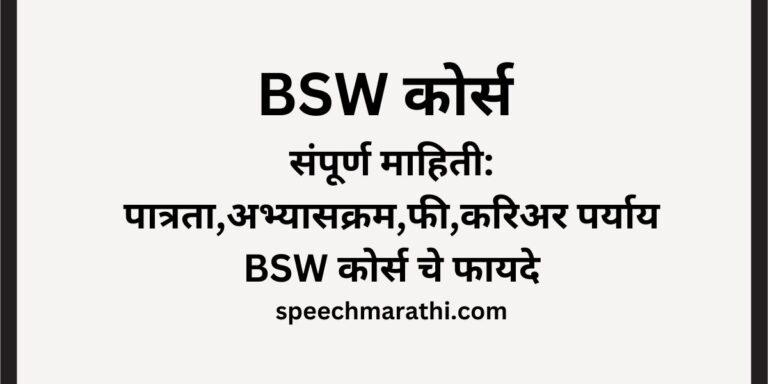 bsw course information in marathi