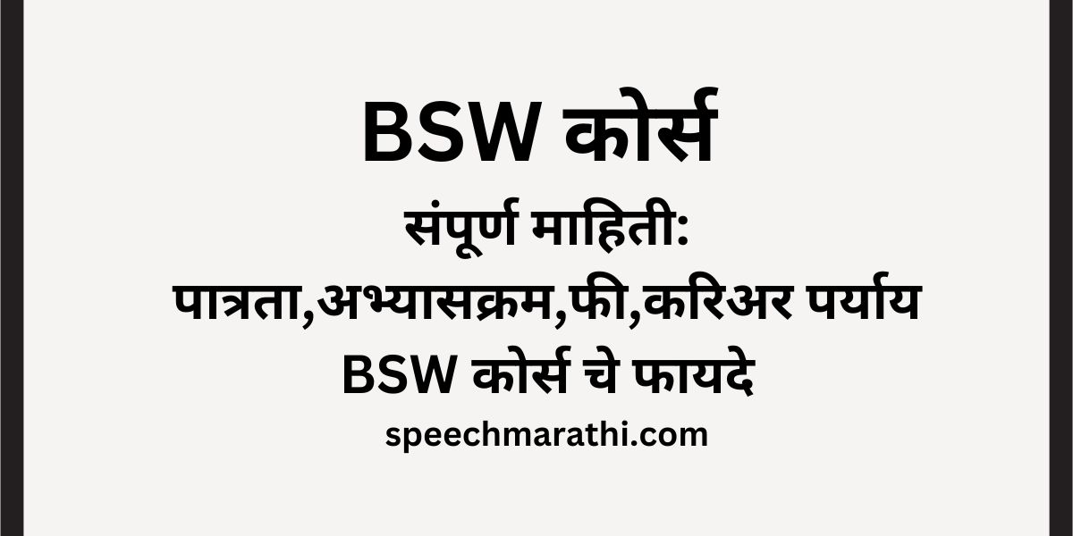 बीएसडब्ल्यू (BSW) कोर्स संपूर्ण माहिती मराठी/BSW Information In Marathi