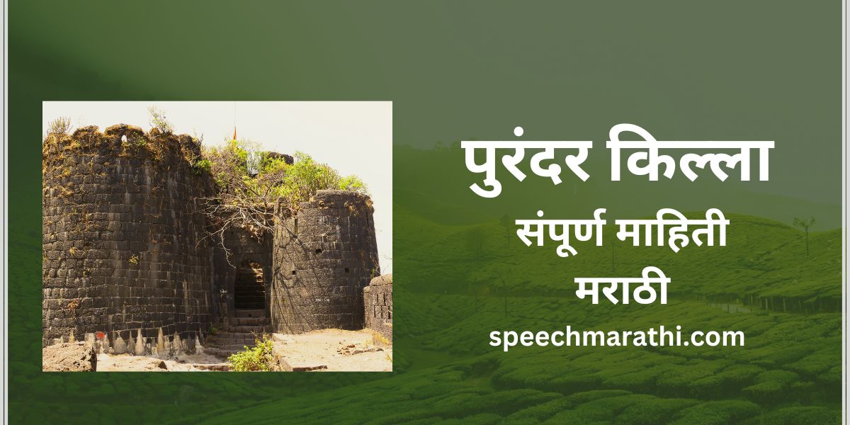 purandar fort information in marathi