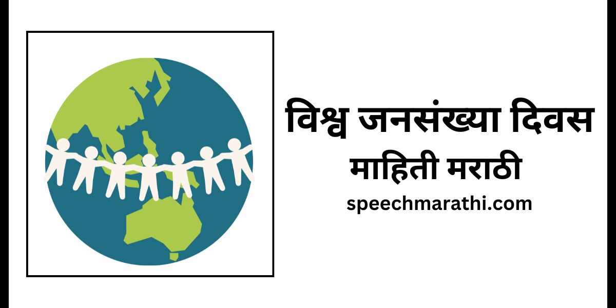 जागतिक लोकसंख्या दिवस का साजरा करतात? / World Population Day