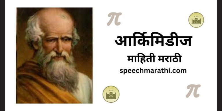 Archimedes information in marathi