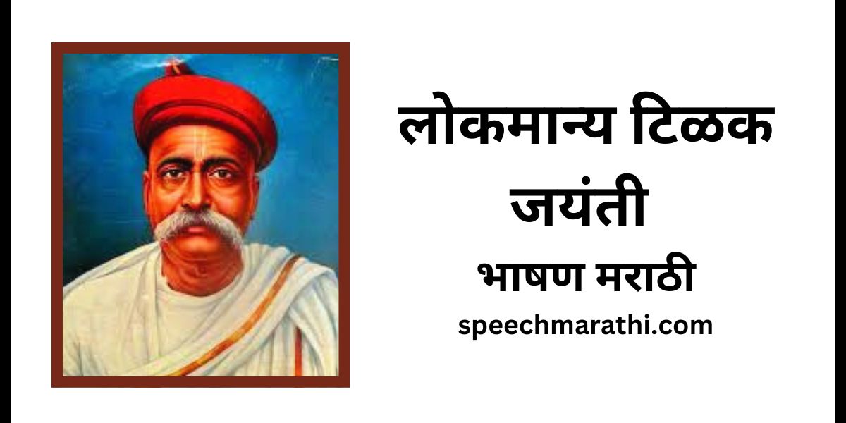 lokmanya tilak jayanti speech in marathi