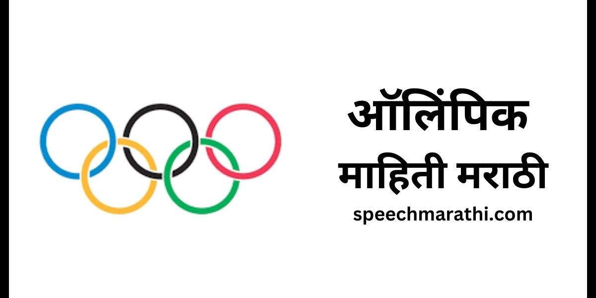 olympic information in marathi