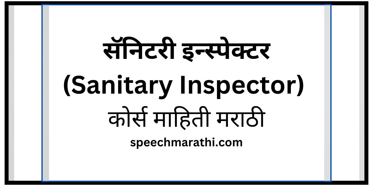 sanitary course information in marathi