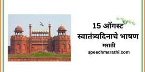 15 ऑगस्ट स्वातंत्र्यदिनाचे भाषण मराठी 2024/ Independence Day Speech In